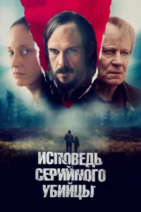 Исповедь серийного убийцы 
